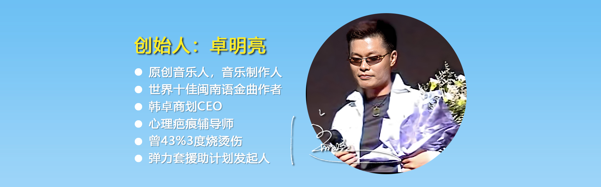 姿力美醫用彈力套-創始人:卓明亮